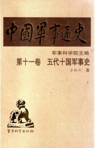 中国 军事通史之11五代十国 军事史(出版书)