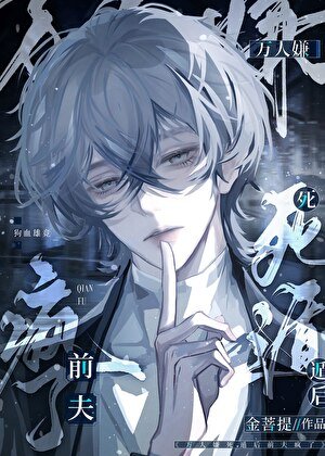 万人嫌死遁后前夫疯了
