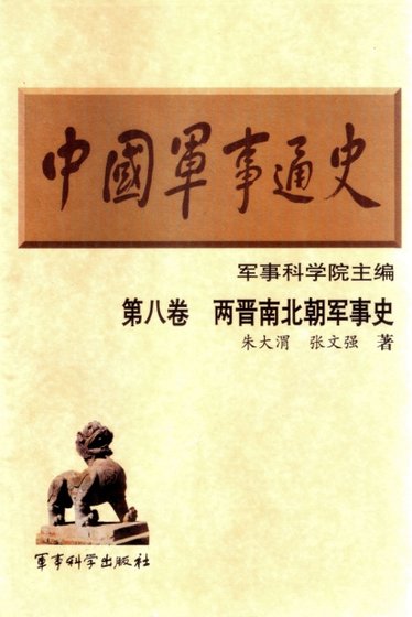 中国 军事通史之08两晋南北朝军事史（出版书）
