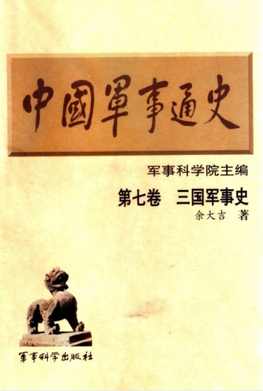 中国 军事通史之07三国 军事史（出版书）
