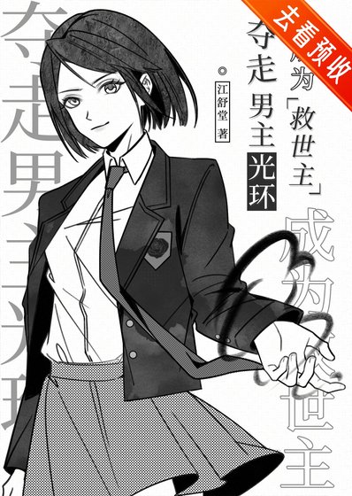 夺走男主光环成为救世主