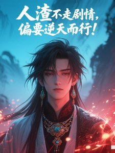 人渣不走路剧情，偏要逆天而行！