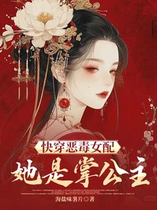 快穿恶毒女配她是掌公主