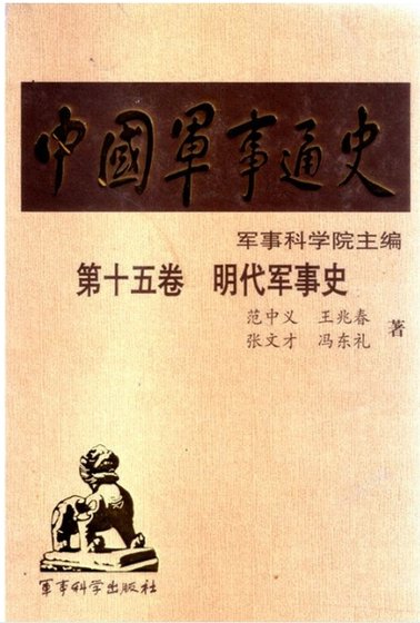 中国 军事通史之15明代军事史（出版书）