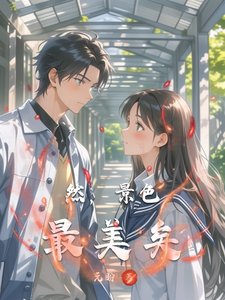 然,景色最美矣