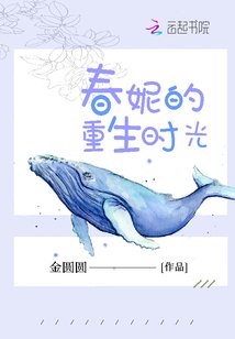《春妮的重生时光》