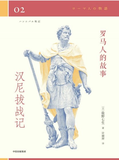 罗马人的故事02汉尼拨战记（出版书）