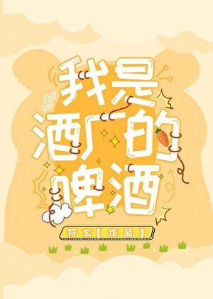 （综原神同人） 我是酒厂的啤酒[综原神]