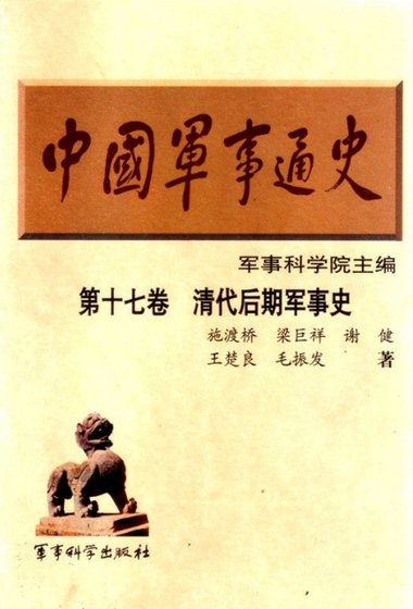 中国 军事通史之17清代后期军事史（出版书）