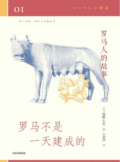 罗马人的故事01罗马不是一天建成的（出版书）
