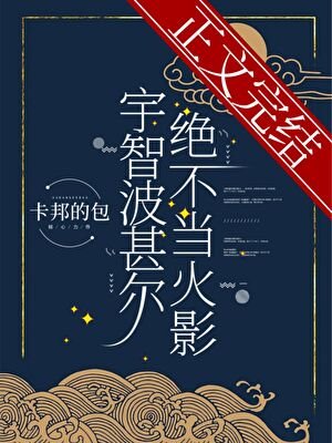 （综漫同人）宇智波甚尔绝不当火影