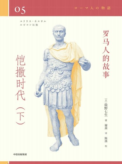 罗马人的故事04恺撒时代（出版书）