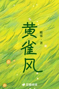 《黄雀风》