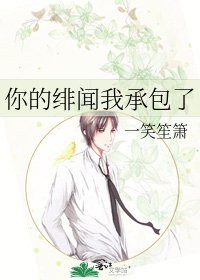 《你的绯闻我承包了》
