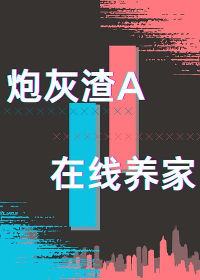 炮灰渣A，在线养家