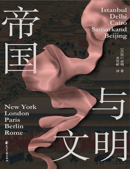 帝国与文明（出版书）