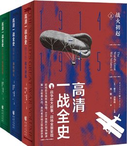 高清一战全史全3册(出版书)