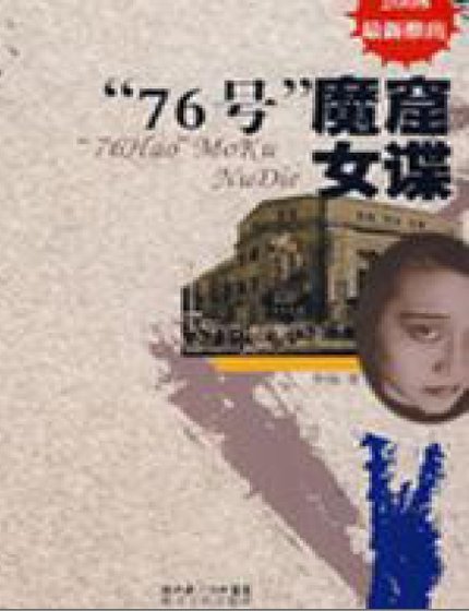 《“76号”魔窟女谍(出版书)》