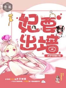 《妃要出墙:太子今天绿了吗》
