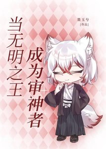 《(综漫同人)当无明之王成为审神者》