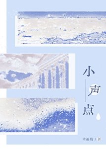 小声点