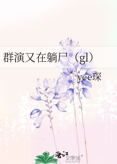 群演又在躺尸（gl）