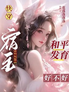 快穿：宿主和平发育好不好