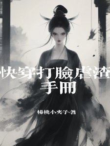 快穿打脸虐渣手册