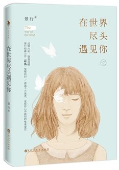 《在世界尽头遇见你(出书版)》
