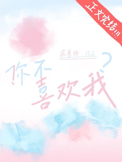《!你不喜欢我?》
