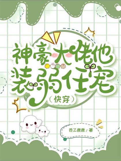 神豪大佬他装弱任宠（快穿）