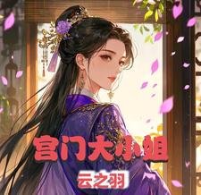 （云之羽同人）云之羽之宫门大小 姐