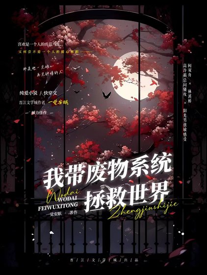 《我带废物系统拯救世界》