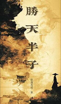 《胜天半子》