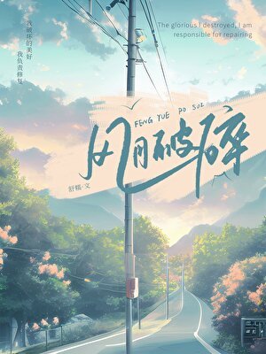 《风月破碎》