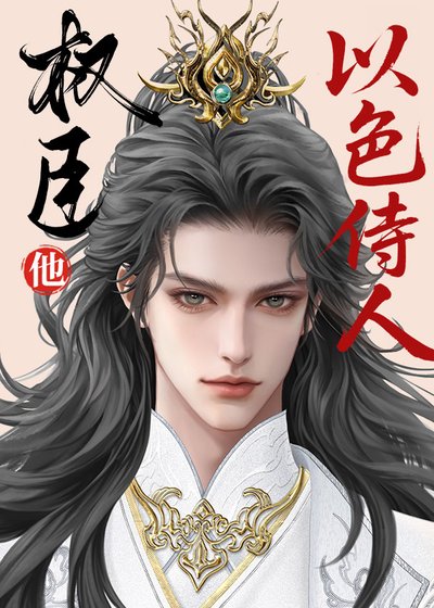 《指挥使真不以色侍人》