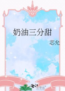 《奶油三分甜》