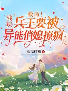 《救命!残疾兵王要被异能俏媳撩疯》