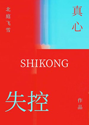 失控真心