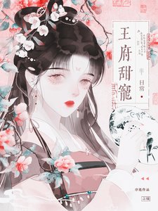 《王府甜宠日常》