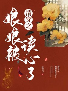 清穿之娘娘被读心了/被听见心声后我成了康熙的金手指