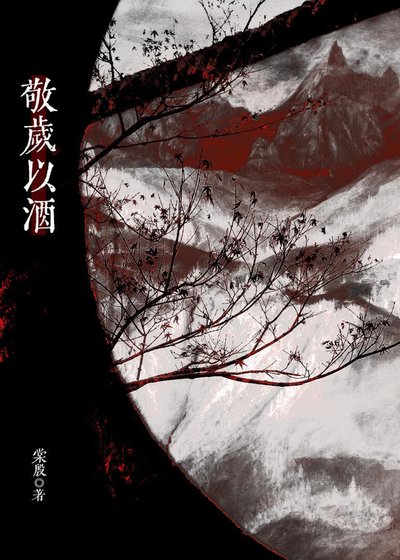 《(天涯明月刀同人)敬岁以酒》