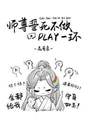 《师尊誓死不做play一环》