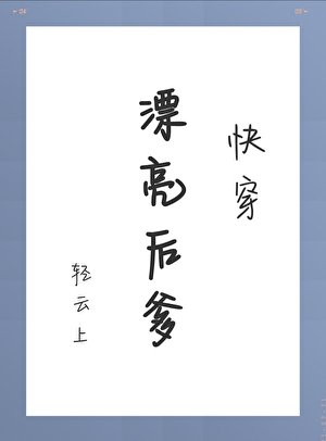 《漂亮后爹》