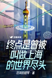 《终点是曾被叫做上海的世界尽头》