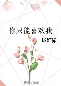 《你只能喜欢我》