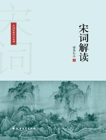 宋词解读（出版书）