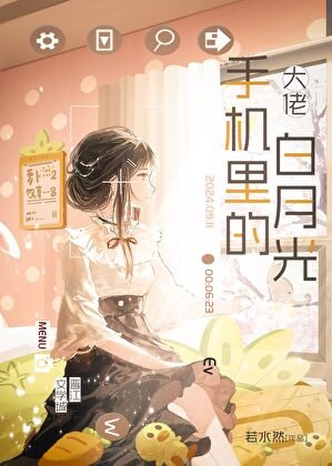 大佬手机里的白月光