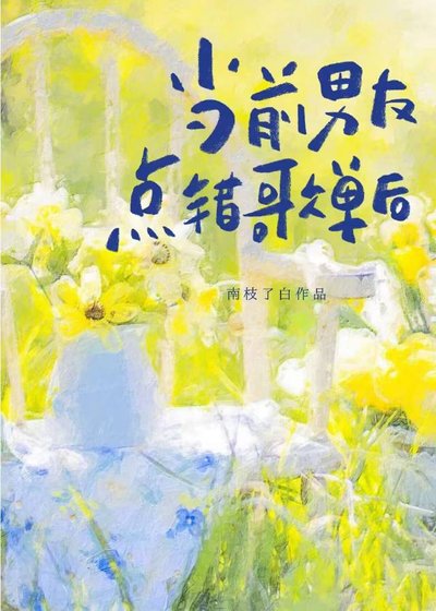 《当前男友点错歌单后》