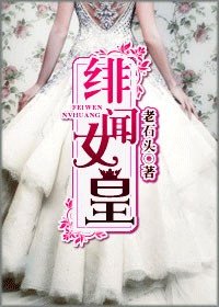 《绯闻女皇》